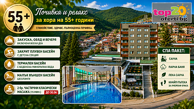 СПА почивка 55+ в СПА хотел Девин със закуска, обяд и вечеря