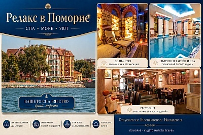 СПА и релакс в Поморие: Четиризвезден хотел Свети Джордж със закуска