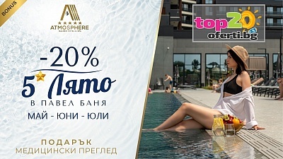 Специална оферта: Луксозен Хотел Atmosphere в Павел баня с 5 звезди