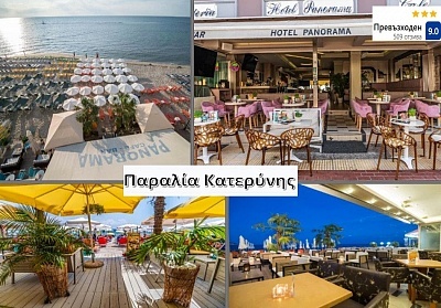 Специално предложение: Нощувка и закуска за двама в Panorama Hotel, Паралия Катерини