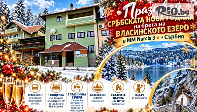 Сръбска Нова година на Власинското езеро в хотел MM Narcis 3*