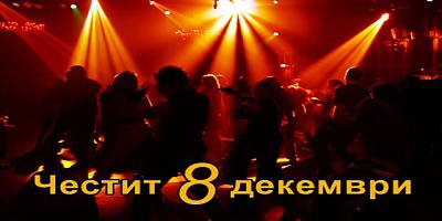 Студентски празник 8 декември в Боровец! 2 нощувки + закуска на блок маса + Празнична вечеря с DJ на ТОП цена в Хотел Бреза!