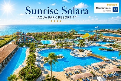 Sunrise Solara Aqua Park Resort 4* в Хургада: Полет от София и All Inclusive почивка