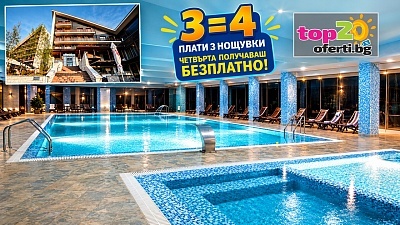 Супер оферта във Велинград - 3 нощувки и безплатна нощувка с изхранване по избор