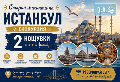 Летен уикенд в Истанбул: 2 нощувки, закуски и транспорт от София до Одрин