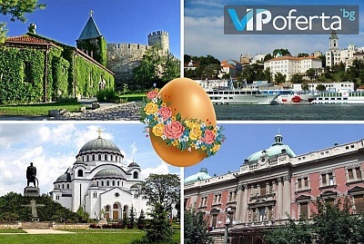 Тридневен пакет за Великден в Белград, Нови Сад и Върнячка Баня от Бамби М тур