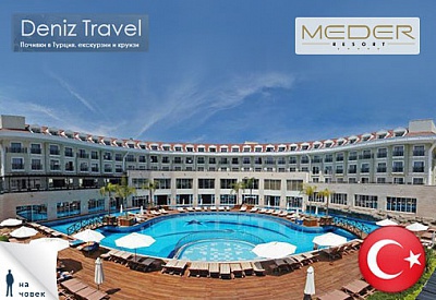 01-06.05,Турция, Анталия, MEDER RESORT 5* : 5 нощувки, Аll incl,335лв на човек