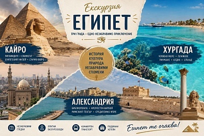 Туристическа обиколка в Кайро, Хургада и Александрия, Египет