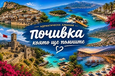Уикенд в Адриатическа Албания: Полет от Варна, 4 нощувки със закуски и вечери