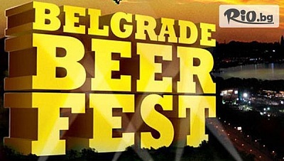 Уикенд екскурзия до Белград за Бирфеста с възможност за Нови Сад