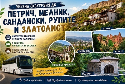 Уикенд екскурзия до Петрич, Мелник и околностите с посещения на забележителности