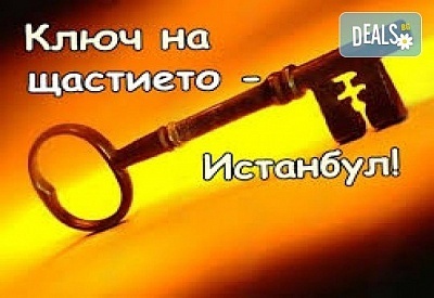 Уикенд в Истанбул и Одрин: Посещение на 'Църквата на Първо число', ночувки в хотел с транспорт