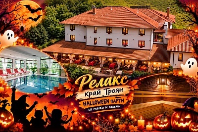 Уникално изживяване в Парк хотел Фея край Троян с минерален басейн и Halloween парти
