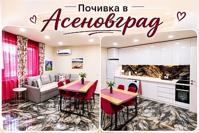 Уют и комфорт в апартамент Розова градина, Асеновград с безплатен паркинг