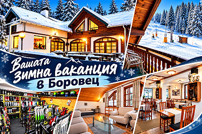 Вашата СКИ ваканция в Боровец: Нощувки, закуски и безплатна ски екипировка