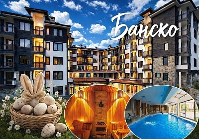 Великден в Банско: All Inclusive лукс в хотел Сейнт Джордж Ски & Холидей