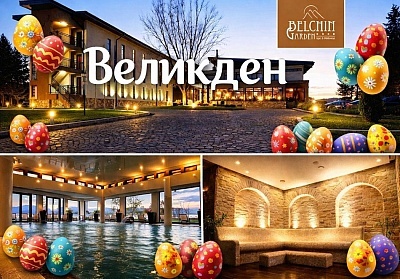 Великден в Белчин баня: 3 нощувки със закуска и СПА почивка в хотел Белчин Гардън
