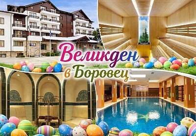 Великден в Боровец: Луксозна почивка в комплекс Боровец Хилс 5*