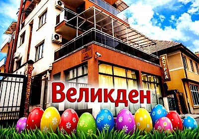 Великден в Хисаря: Луксозен отдих в хотел Астрея Делукс с all-inclusive