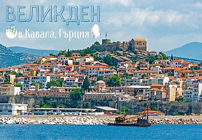 Великден в Кавала, Гърция! 3 нощувки на човек със закуски в хотел Nefeli***. Собствен транспорт.