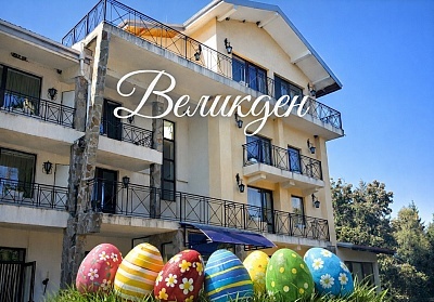 Великден край Троян: 3 нощувки в хотел Виа Траяна, Беклемето
