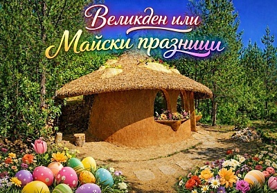 Великден или Майски празници в Еко селище Омая, с. Гайтаниново