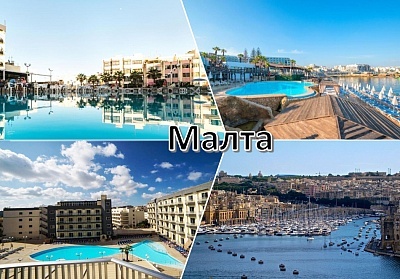  Великден в Малта! Самолетен билет от София + 4 нощувки на човек в хотел по избор + 4 закуски и вечери 