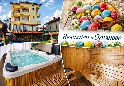 Великден в Огняново: 3 или 4 нощувки за двама в хотел Шарков с минерален басейн и СПА