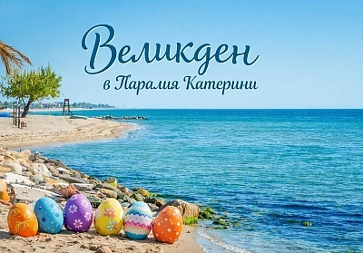 Великден в Паралия Катерини, Гърция: трансфер от София, закуски и посещения