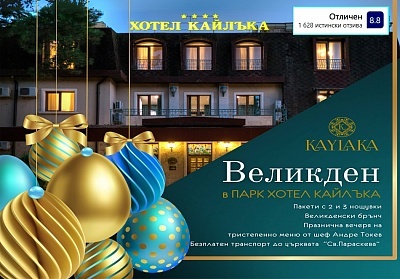 Великден в Парк хотел Кайлъка, гр. Плевен! 2 нощувки на човек със закуска и вечери, едната Празнична по тристепенно меню, изготвено от Шеф Андре Токев!