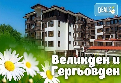 Великден в Свети Георги Ски & СПА, Банско! 3 или 4 нощувки на база All inclusive, ползване на СПА зона и басейн!