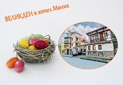 Великден в Троянския балкан! 2 или 3 нощувки на човек със закуски и вечери, едната Празнична + вътрешен минерален басейн и релакс център в хотел Мания, село Чифлик