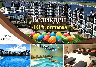 Великденска ваканция в хотел Аспен Резорт *** близо до Банско с пакети за 2 или 3 нощувки