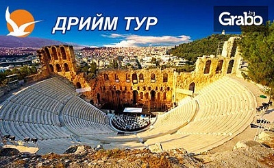 Вижте Древна Елада! Екскурзия до Атина, Спарта и Делфи за Великден или Деня на независимостта - 3 нощувки със закуски и транспорт