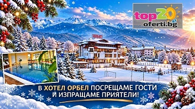 Зима в Добринище: Нощувка със закуска и вечеря, минерални басейни и джакузи