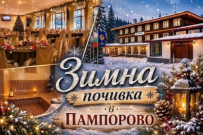 Зимна почивка в Пампорово със закуска и вечеря в хотел Камена