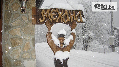 Зимна почивка в Рибарица! Нощувка със закуска и възможност за вечеря, от Къща за гости Стар мерак