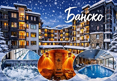 Зимна ваканция в Банско: Почивка в хотел Сейнт Джордж Ски & Холидей